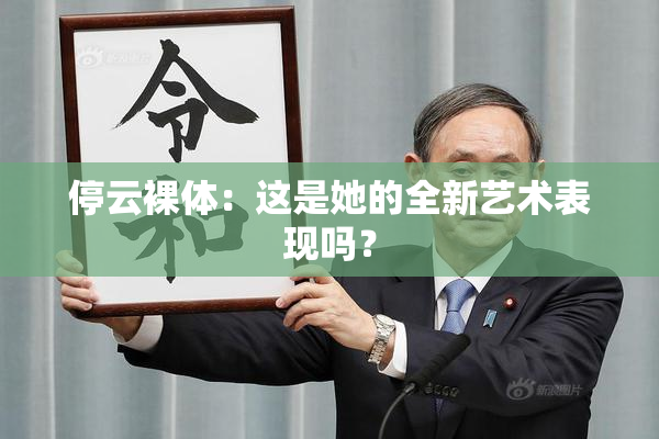 停云裸体：这是她的全新艺术表现吗？