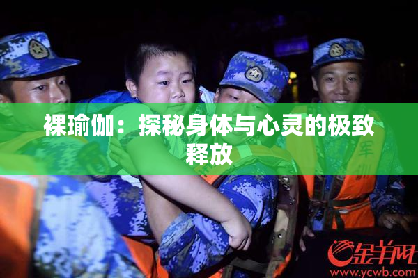 裸瑜伽：探秘身体与心灵的极致释放