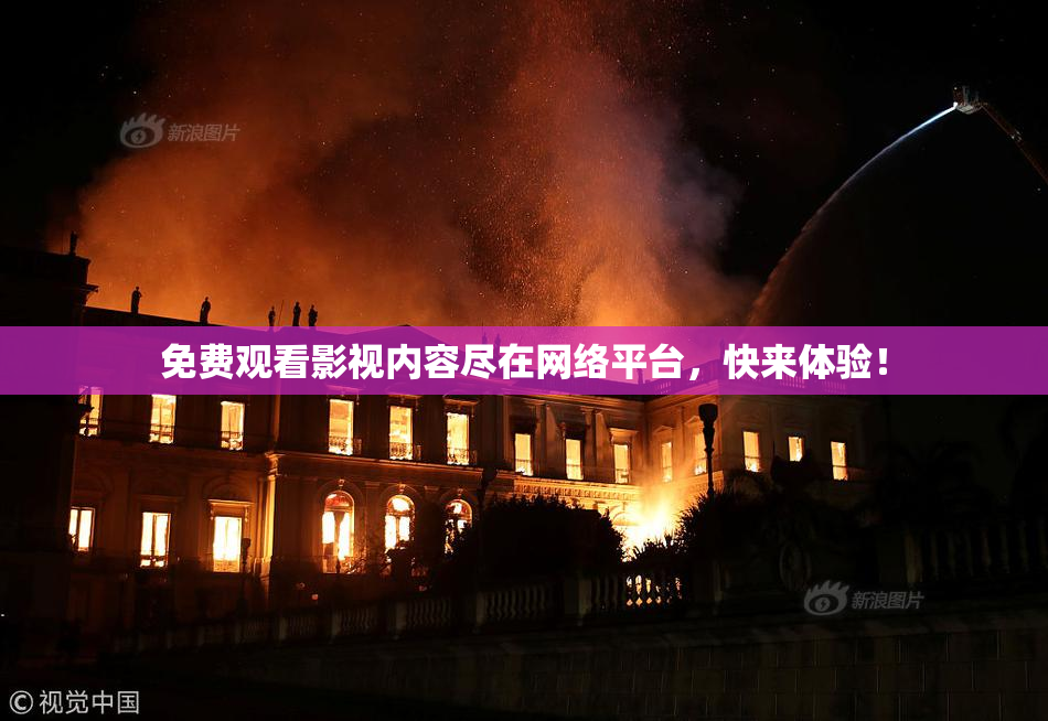 免费观看影视内容尽在网络平台，快来体验！