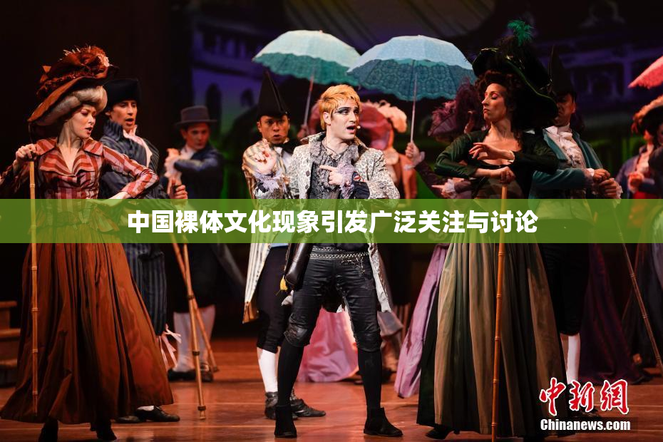 中国裸体文化现象引发广泛关注与讨论