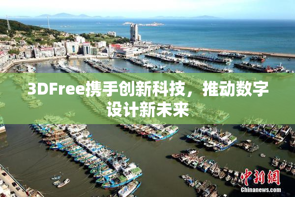 3DFree携手创新科技，推动数字设计新未来