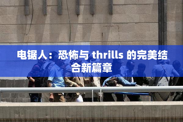 电锯人：恐怖与 thrills 的完美结合新篇章