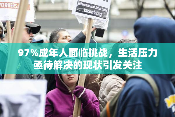 97%成年人面临挑战，生活压力亟待解决的现状引发关注