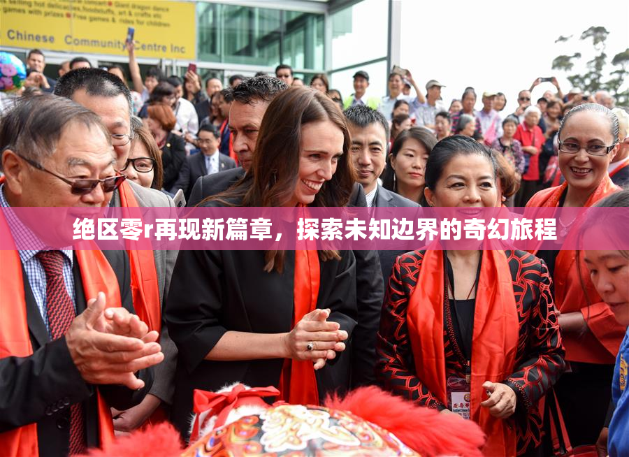 绝区零r再现新篇章，探索未知边界的奇幻旅程