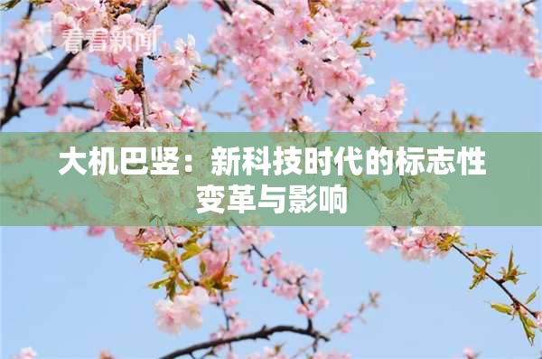大机巴竖：新科技时代的标志性变革与影响
