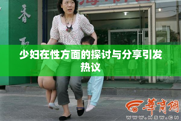 少妇在性方面的探讨与分享引发热议