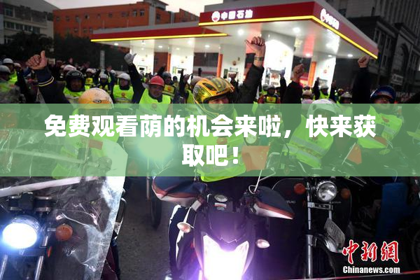 免费观看荫的机会来啦，快来获取吧！