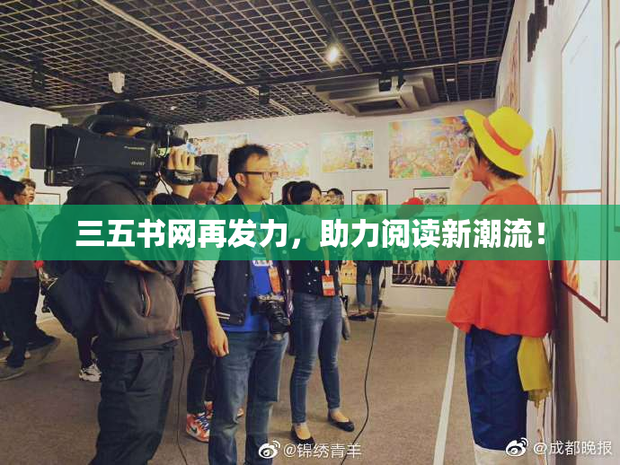 三五书网再发力，助力阅读新潮流！