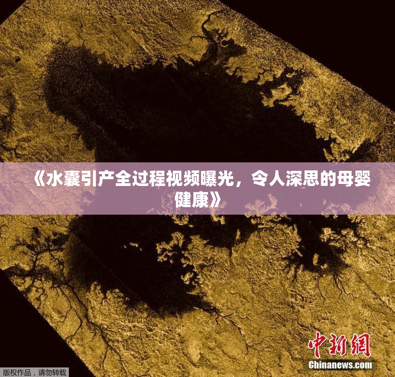 《水囊引产全过程视频曝光，令人深思的母婴健康》