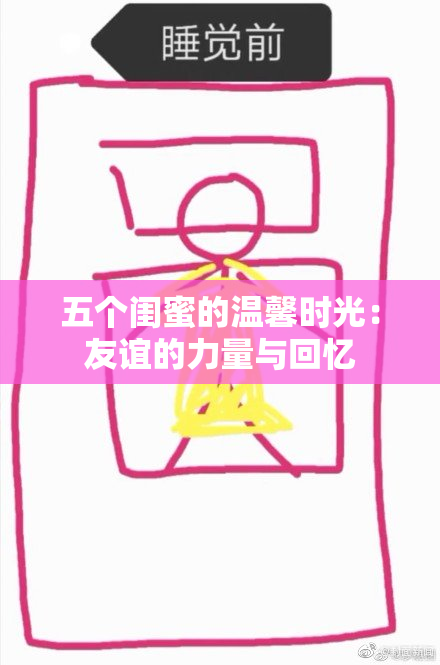 五个闺蜜的温馨时光：友谊的力量与回忆
