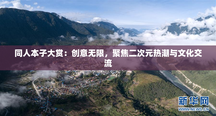 同人本子大赏：创意无限，聚焦二次元热潮与文化交流