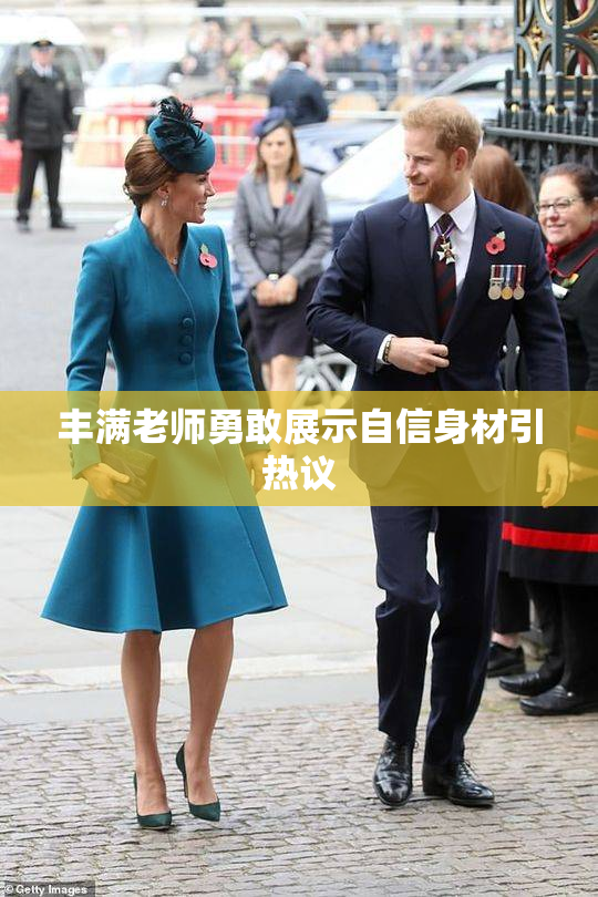丰满老师勇敢展示自信身材引热议