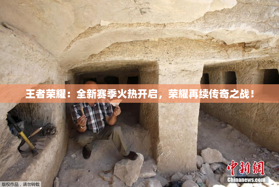 王者荣耀：全新赛季火热开启，荣耀再续传奇之战！