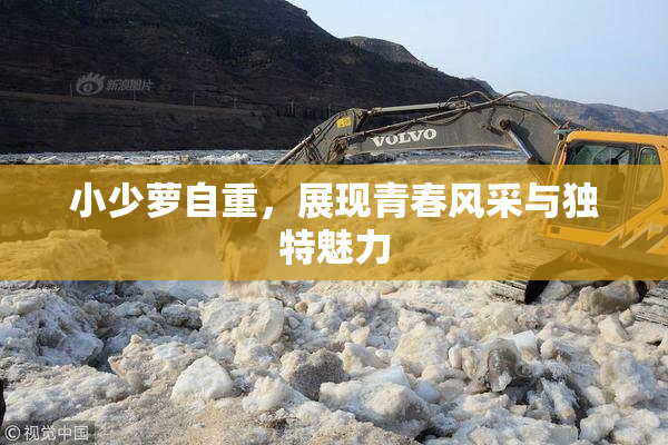 小少萝自重，展现青春风采与独特魅力
