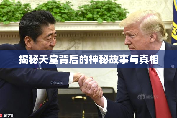 揭秘天堂背后的神秘故事与真相