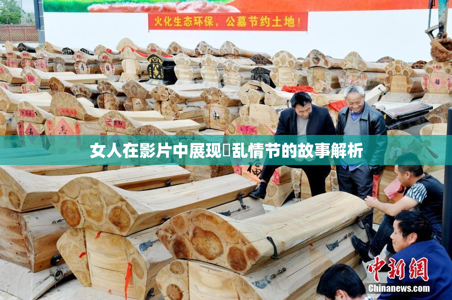 女人在影片中展现婬乱情节的故事解析