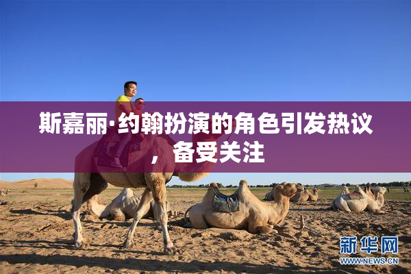 斯嘉丽·约翰扮演的角色引发热议，备受关注
