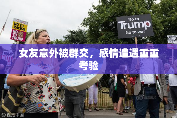 女友意外被群交，感情遭遇重重考验