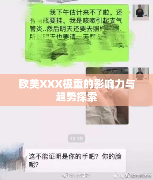欧美XXX极重的影响力与趋势探索