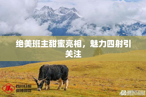 绝美班主甜蜜亮相，魅力四射引关注