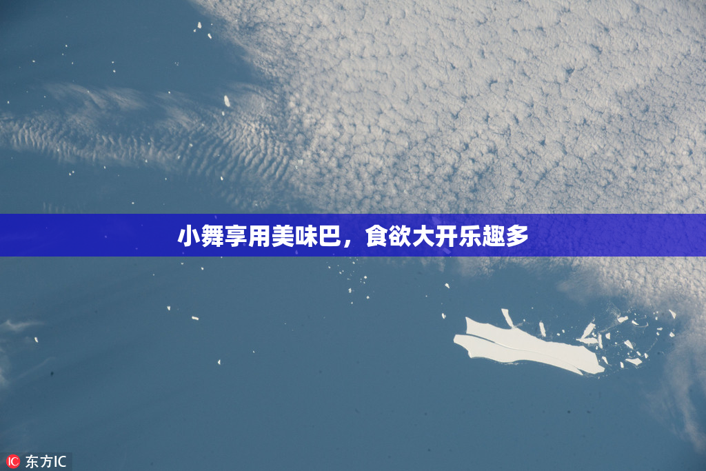 小舞享用美味巴，食欲大开乐趣多
