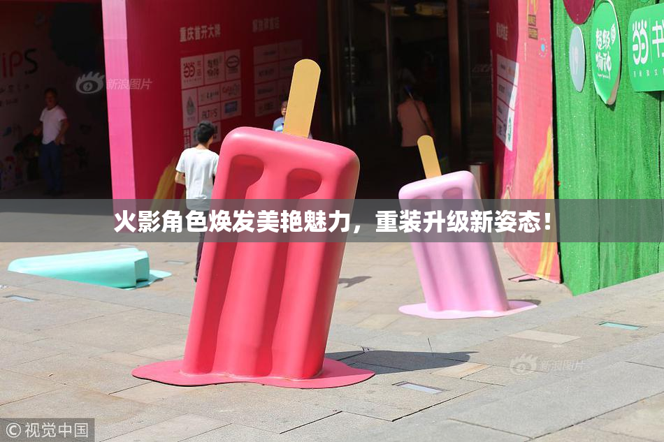 火影角色焕发美艳魅力，重装升级新姿态！