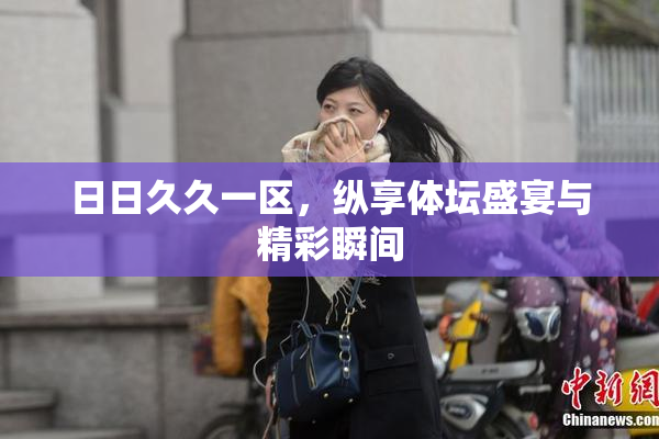 日日久久一区，纵享体坛盛宴与精彩瞬间