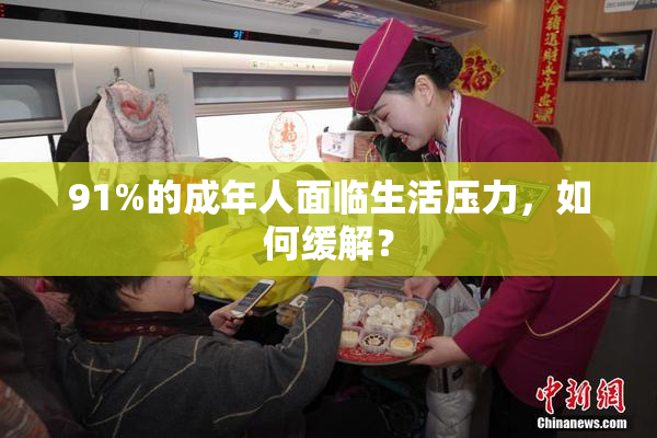 91%的成年人面临生活压力，如何缓解？