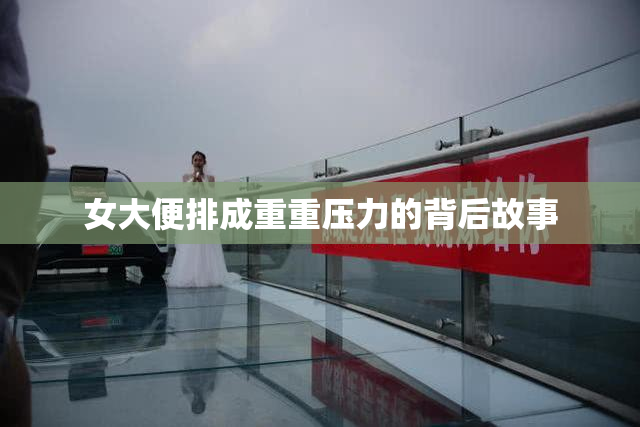 女大便排成重重压力的背后故事