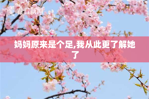 妈妈原来是个足,我从此更了解她了