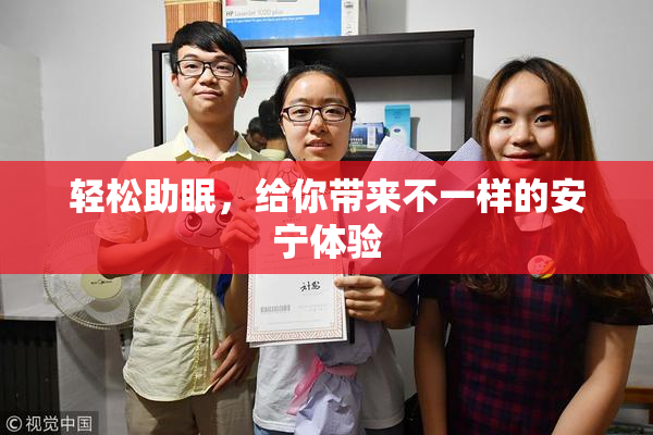 轻松助眠，给你带来不一样的安宁体验