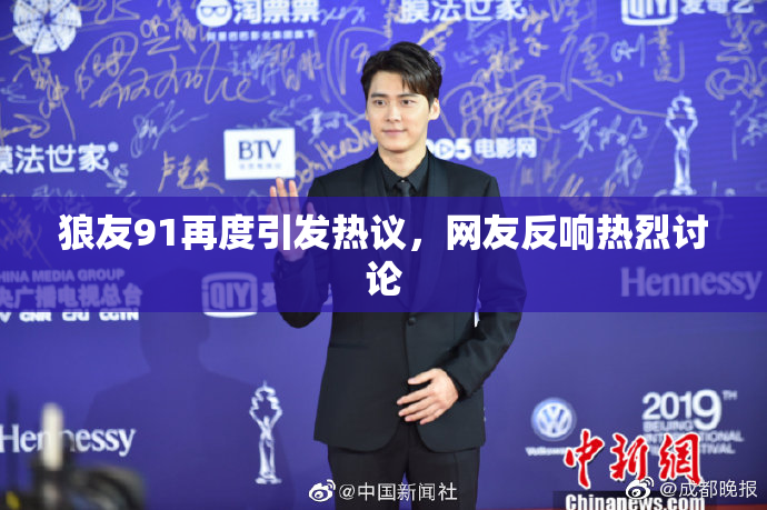 狼友91再度引发热议，网友反响热烈讨论