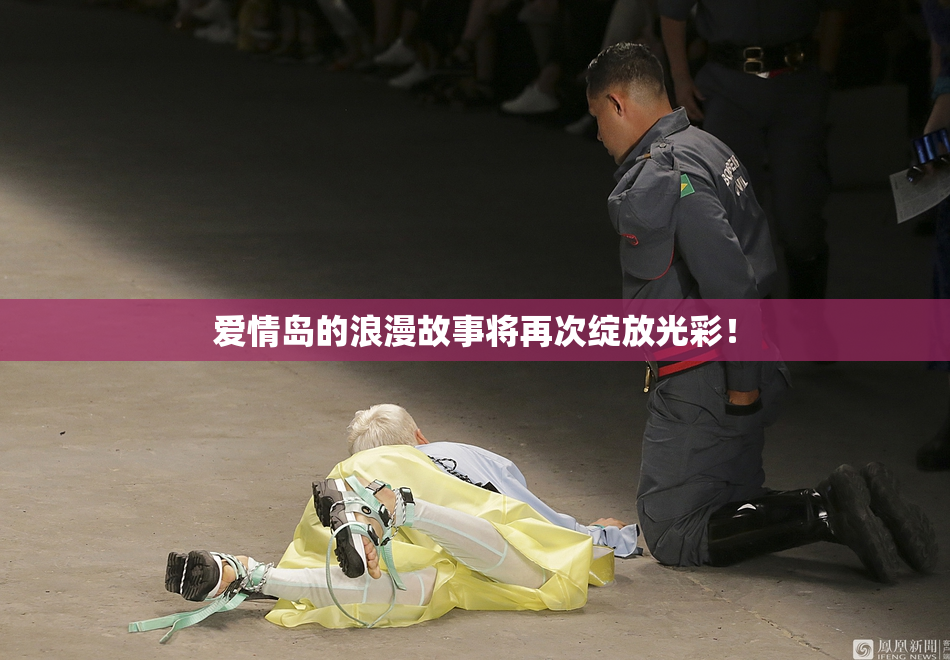 爱情岛的浪漫故事将再次绽放光彩！
