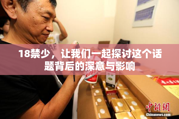 18禁少，让我们一起探讨这个话题背后的深意与影响