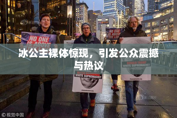 冰公主裸体惊现，引发公众震撼与热议