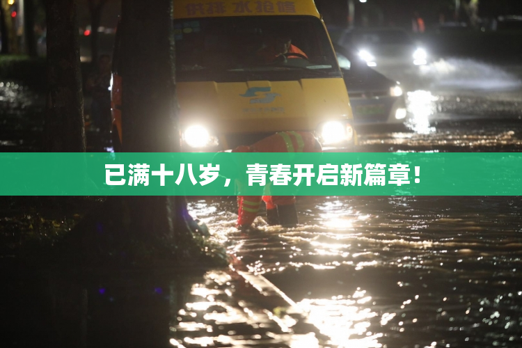 已满十八岁，青春开启新篇章！