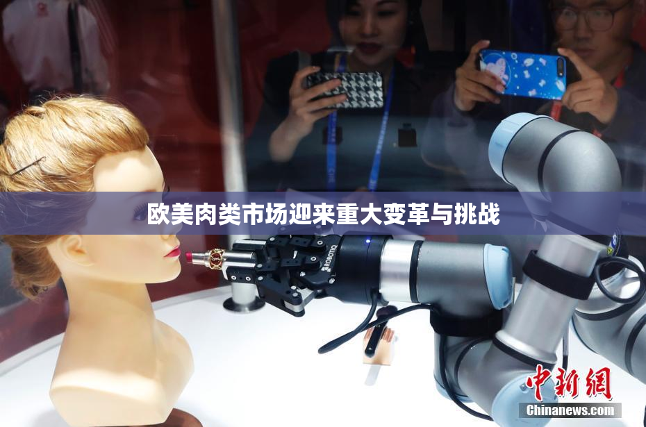 欧美肉类市场迎来重大变革与挑战