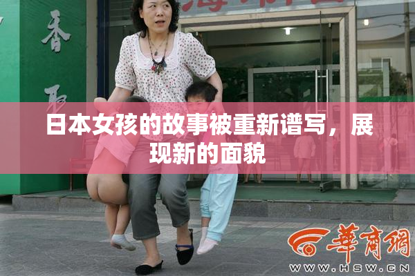 日本女孩的故事被重新谱写，展现新的面貌