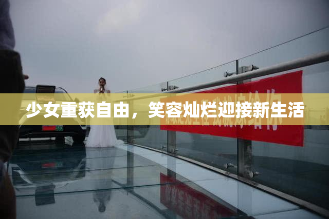 少女重获自由，笑容灿烂迎接新生活
