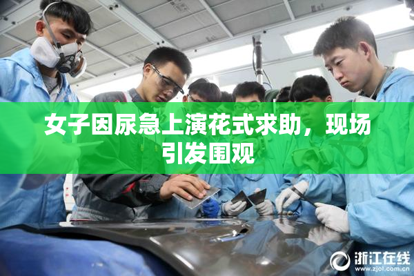 女子因尿急上演花式求助，现场引发围观