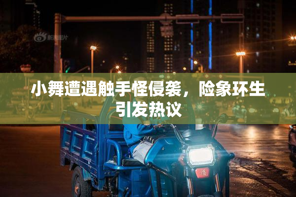 小舞遭遇触手怪侵袭，险象环生引发热议