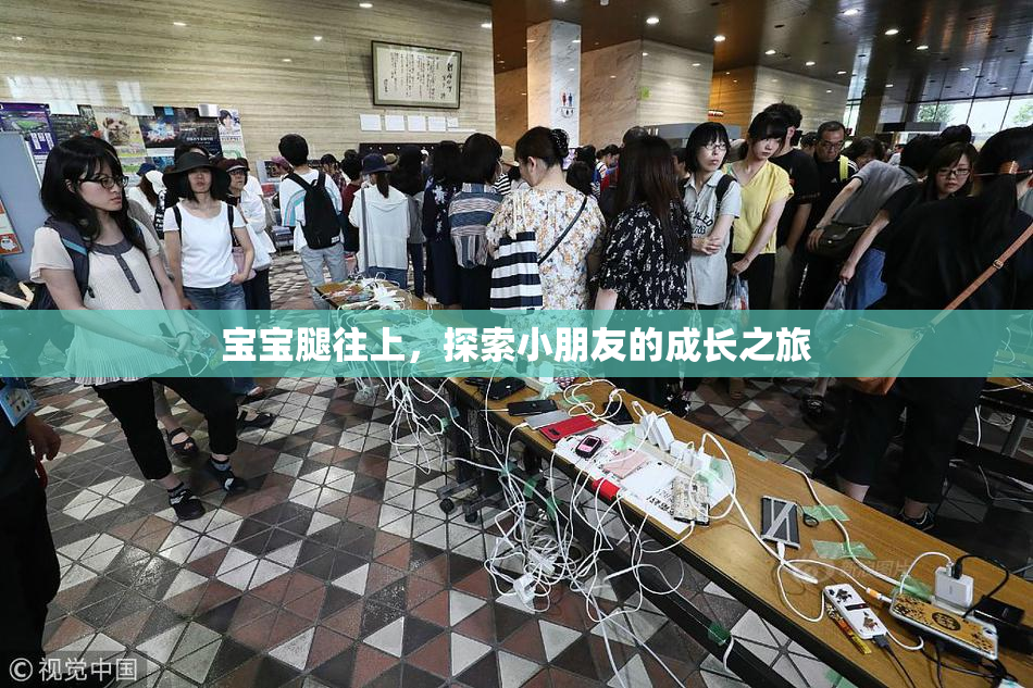 宝宝腿往上，探索小朋友的成长之旅