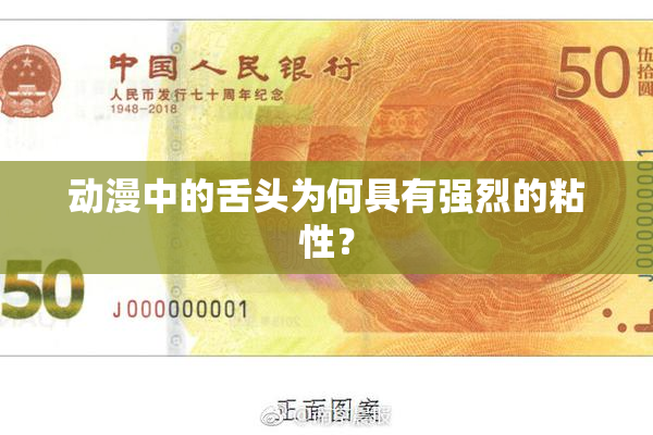 动漫中的舌头为何具有强烈的粘性？