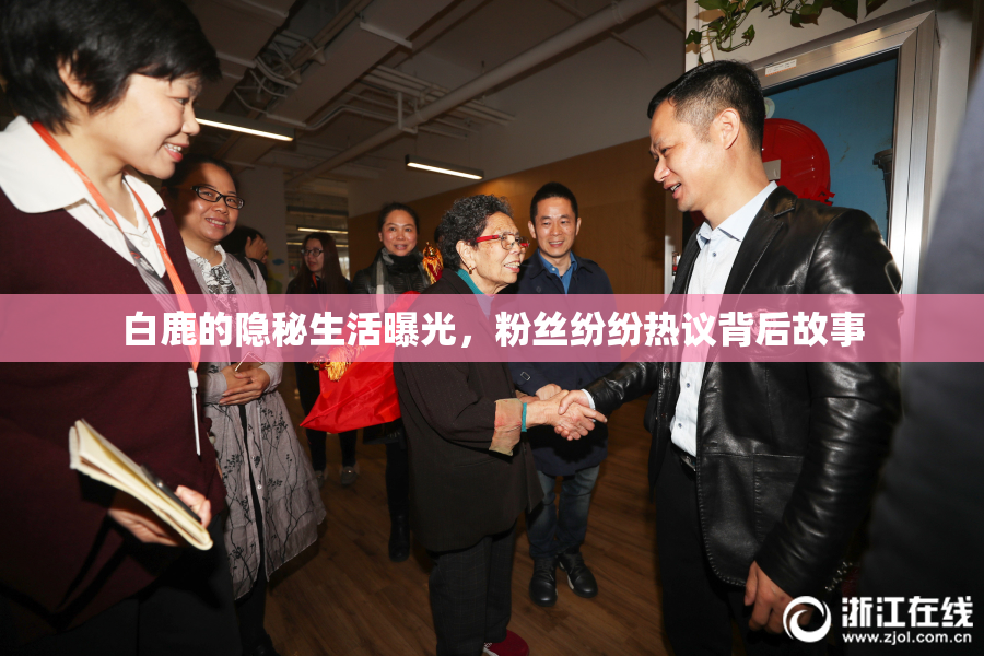 白鹿的隐秘生活曝光，粉丝纷纷热议背后故事