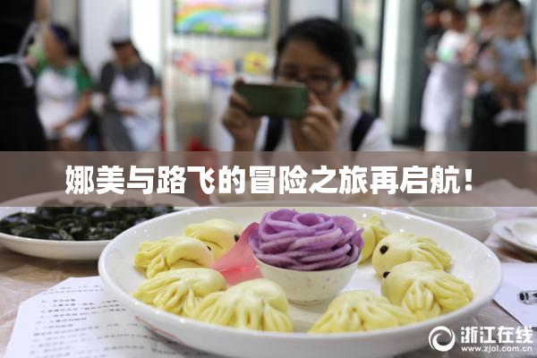 娜美与路飞的冒险之旅再启航！