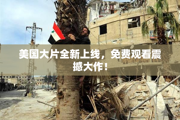 美国大片全新上线，免费观看震撼大作！