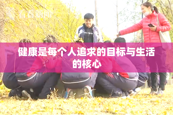健康是每个人追求的目标与生活的核心