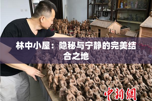 林中小屋：隐秘与宁静的完美结合之地