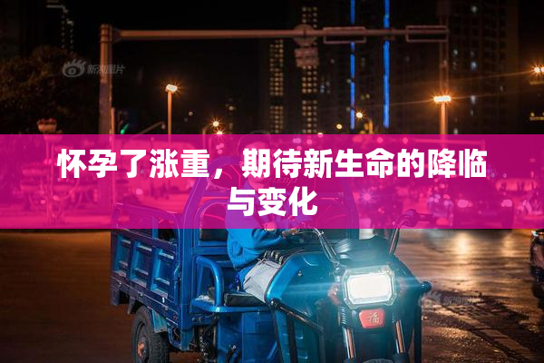 怀孕了涨重，期待新生命的降临与变化