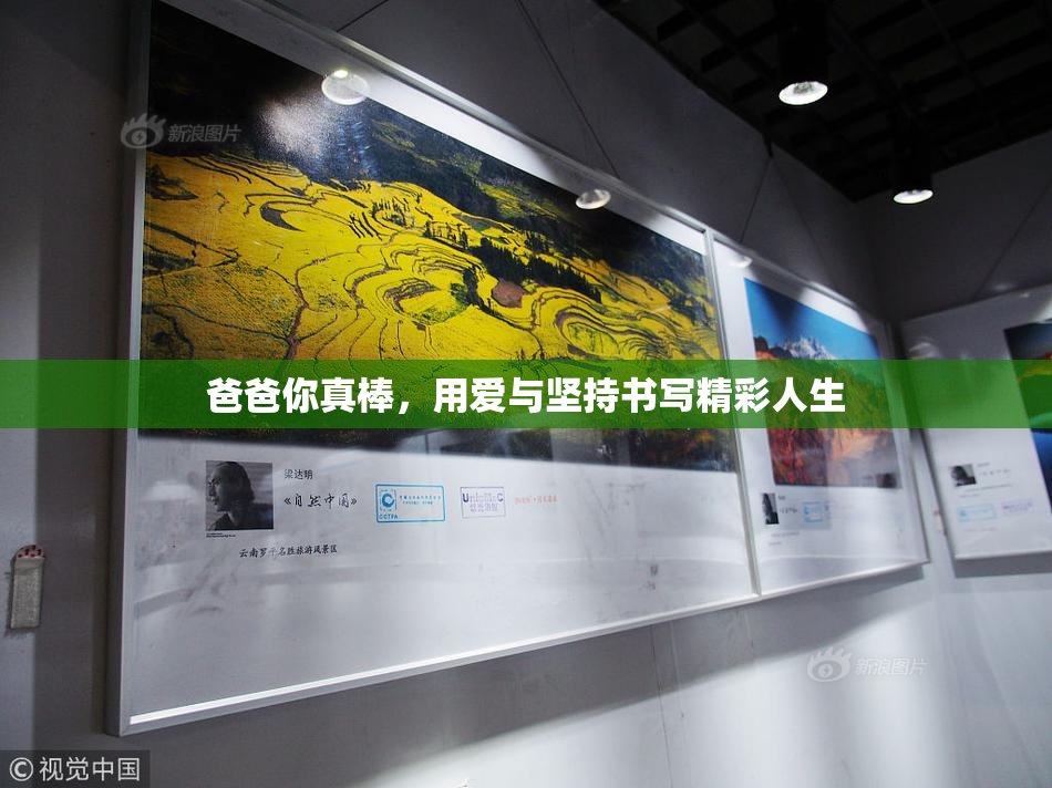 爸爸你真棒，用爱与坚持书写精彩人生